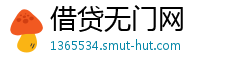 借贷无门网